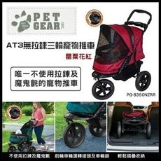 美國 PET GEAR《AT3無拉鍊三輪寵物推車-罂粟花紅》PG-8350NZRR