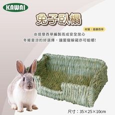 KAWAI 兔子臥榻L 手工編織 兔子窩 牧草窩