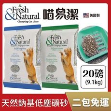 【2包組費】喵易潔-美國製天然鈉基低塵礦砂20LBS/9.1kg 礦砂 貓砂