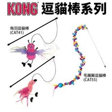 美國 KONG 逗貓棒系列 鳥羽逗貓棒 毛圈圈逗猫棒 逗貓棒 顏色隨機出貨