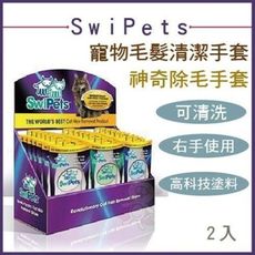 美國 SwiPets 史瓦皮 神奇除毛手套 寵物毛髮清潔手套 2入 右手 免耗材 可重覆使用