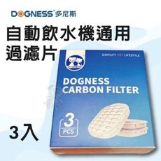 DOGNESS 多尼斯 自動飲水機通用過濾片3入