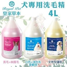 Royal Pet皇家寵物 犬專用洗毛精4L 絲質毛/柔順感/全效型蓬鬆 狗用洗毛精