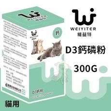 WEIYITER維益特 貓用D3鈣磷粉300g 易吸收的粉末鈣粉‧適當鈣磷補充‧貓用營養品