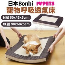 日本Bonbi《寵物呼吸透氣床-XL號》【BO76721】