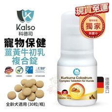 德國Kalso科德司 寵物薑黃牛初乳複合錠 30錠/瓶 維持自然抵抗力 優質德國進口 全齡犬適用