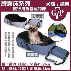 美國Gen7pet 膠囊床系列《太空灰/單寧藍 旅行用折疊寵物床》兩色可選 犬貓適用