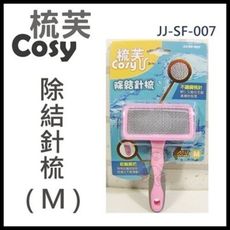 48小時出貨梳芙COSY- JJ-SF-007 除結針梳(M)