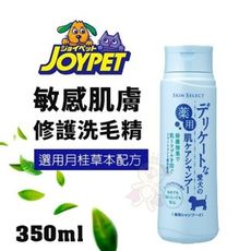 JOYPET寵倍家 敏感肌膚修護洗毛精 (犬用)350ml 親膚 水解蠶絲配方 專為敏感型肌膚的狗狗