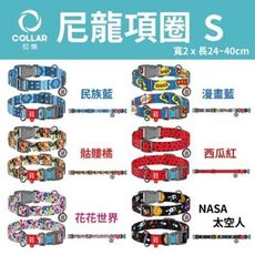 扣樂 尼龍項圈 S 寬2 x 長24~40cm 犬用 多種花色 扣環可上鎖，加強防護