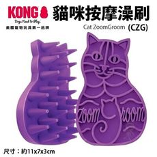 美國 KONG Cat ZoomGroom貓咪按摩澡刷(CZG)貓適用