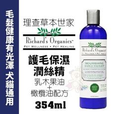 Richard’s Organics理查草本世家 護毛保濕潤絲精354ml 乳木果油＋橄欖油配方 犬