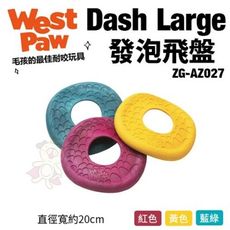 美國West Paw Dash Large發泡飛盤ZG-AZ027 環保材質 可咬取 浮水 拋擲 狗