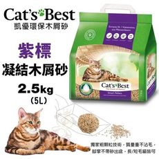 【4包組】Cats Best 凱優 紫標 凝結木屑砂-特級無塵 2.5Kg(5L) 環保木屑砂 貓砂