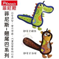 Phoenix 菲尼斯 寵物發聲玩具 翹尾巴系列 狗玩具 內置發聲器