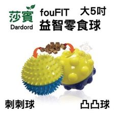 莎賓fouFIT益智零食球 大 5吋/個 刺刺球.凸凸球 莎賓與嘉思帕