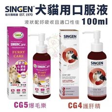 SINGEN發育寶-S 犬貓用口服液100ml CG4護肝精/CG5爆毛樂 犬貓營養品