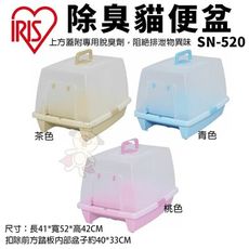 IRIS 除臭貓便盆 SN-520 上方蓋附專用脫臭劑 阻絕排泄物異味 貓砂盆
