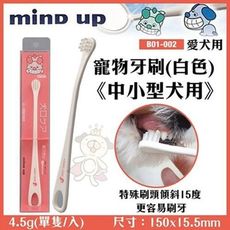 日本Mind Up《寵物牙刷(白色)-中小型犬用》B01-002 特殊刷頭傾斜15度,更容易刷牙