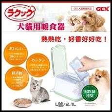 【57259】日本GEX《犬貓用暖食器》L號2.1L /熱熱吃，好香好好吃！