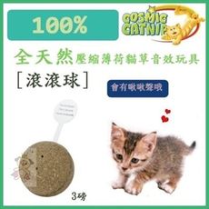 美國宇宙貓100%全天然壓縮薄荷貓草音效玩具[滾滾球]【CM-12726 】