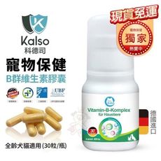 德國Kalso科德司 寵物B群維生素膠囊 30粒/瓶 優質德國進口 全齡犬貓適用