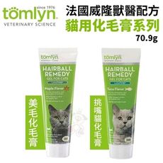 Tomlyn法國威隆獸醫配方化毛膏-貓用70.9g美毛配方/挑嘴貓配方 超高適口性