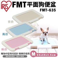 IRIS FMT平面狗便盆 FMT-635 M號 四角緊密固定不易脫落 狗便盆