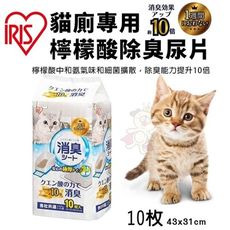 【單包】IRIS 貓廁專用檸檬酸除臭尿片TIH-10C 10片 吸水力強 瞬間吸收 寵物尿布