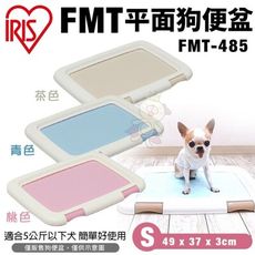 IRIS FMT平面狗便盆 FMT-485 S號 四角緊密固定不易脫落 狗便盆