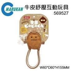 48小時出貨MARUKAN《牛皮紓壓 569527》非常適合超小型和小型犬與主人互動