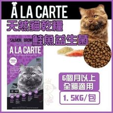 【嘗鮮價499元】澳洲A La Carte天然貓乾糧《 鮭魚益生菌 》1.5kg貓飼料