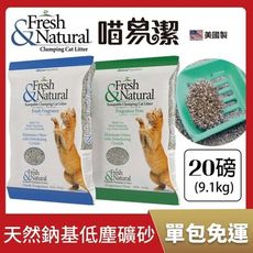 【費】喵易潔-美國製天然鈉機低塵礦砂20LBS/9.1kg 礦砂 貓砂