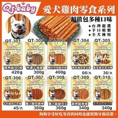 【三包組】QT BABY大肚量《犬用零食系列超值包》多種口味狗零食