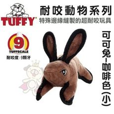 美國Tuffy-耐咬動物系列-可可兔(咖啡色/小)可浮水可機洗超耐咬 狗玩具