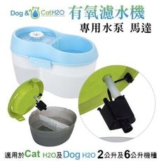 Dog&Cat H2O《有氧濾水機-靜音水泵馬達DC-04》Dog&Cat H2O有氧濾水機適用