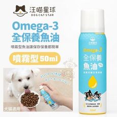 DogCatStar汪喵星球 Omega-3全保養魚油（噴霧型）50ml寵物魚油 犬貓適用