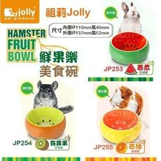 Jolly祖莉《鮮果樂美食碗加大版-西瓜JP253｜奇異果JP254｜西柚JP255》龍貓、天竺鼠