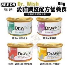 【48罐組】SEEDS 惜時 聖萊西 Dr.Wish 愛貓調整配方營養食 85g (泥狀) 貓罐頭