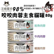 【24罐組】DogCatStar 汪喵星球 98% 咬咬肉蓉主食罐80g 主食貓罐 貓罐頭