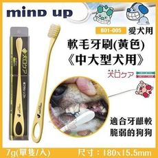 日本Mind Up《軟毛牙刷(黃色)-中大型犬用》B01-005 適合牙齦較脆弱的狗狗