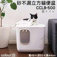 IRIS 砂不漏立方貓便盆 CCLB-500 適用於室內的立方體型貓廁所 貓砂盆