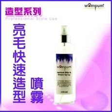 【 WAMPUM SPA洗毛精護理系列】亮毛快速造型噴劑 250ml