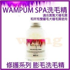 【 WAMPUM SPA洗毛精護理系列_修護系列】膨毛洗毛精-400ML