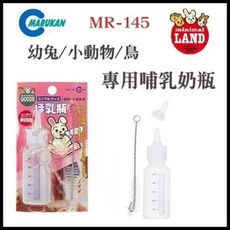 48小時出貨 【MR-145】日本MARUKAN幼兔/小動物/鳥 專用哺乳奶瓶