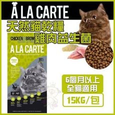 澳洲A La Carte天然貓乾糧《 雞肉益生菌 》15kg貓飼料
