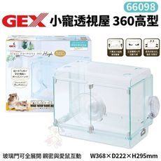 GEX-66098小寵透視屋360高型 親密與愛鼠互動 照顧整理更容易 鼠籠