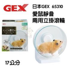 日本GEX 愛鼠靜音兩用立掛滾輪 65310 17cm 運動滾輪