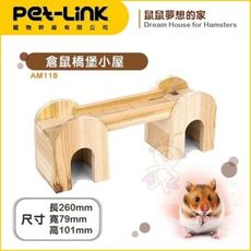 Pet-link寵物幹線《倉鼠橋堡小屋 AM118》倉鼠適用