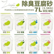 【6包】Zimple 除臭豆腐砂 礦型/條型 7L(2.5KG)原味/竹炭/茶葉/小蘇打 瞬間吸水